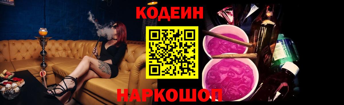 Тутаев  Кодеиновый сироп Lean Purple Drank  Кодеин Purple Drank  Вход с VPN 
